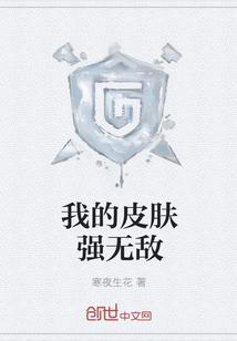 我的皮肤强无敌封面