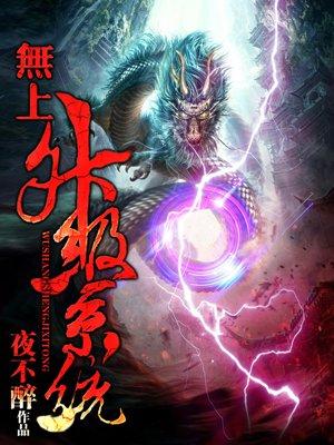 无上升级系统封面