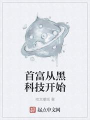 首富从黑科技开始封面