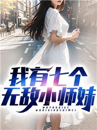 我有七个无敌小师妹封面