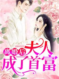 离婚后夫人成了首富全文免费阅读封面