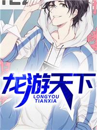 龙游天下苏凝霜叶锋封面