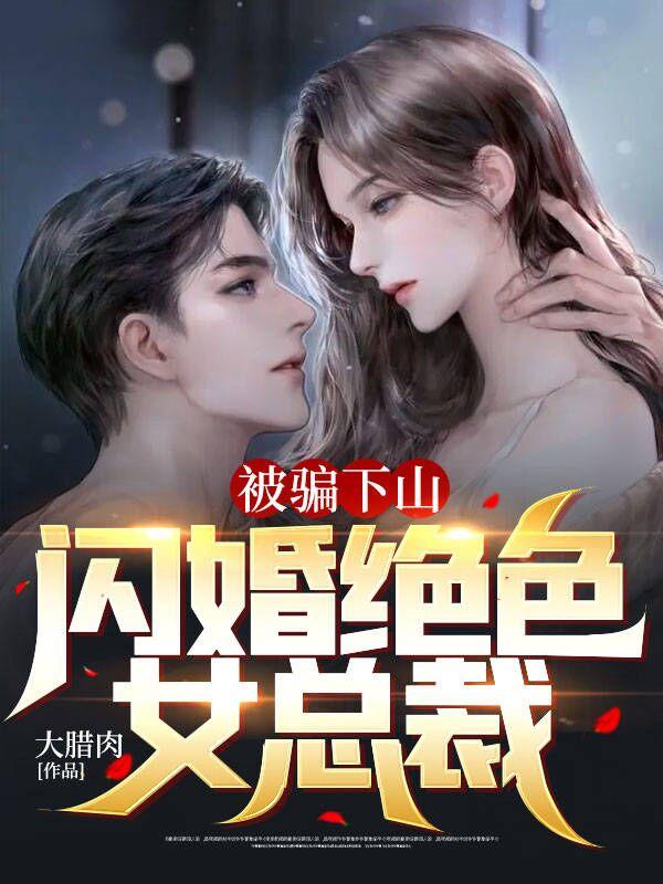 被骗下山，闪婚绝色女总裁封面