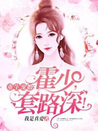 重生宠婚：霍少，套路深！宋辞霍慕沉封面