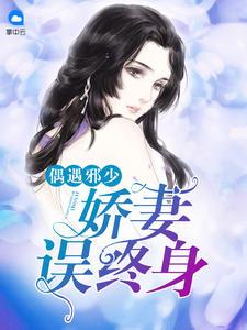 闪婚老公送外卖,全国女人都嫉妒封面