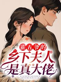 霍五爷的乡下夫人是真大佬封面