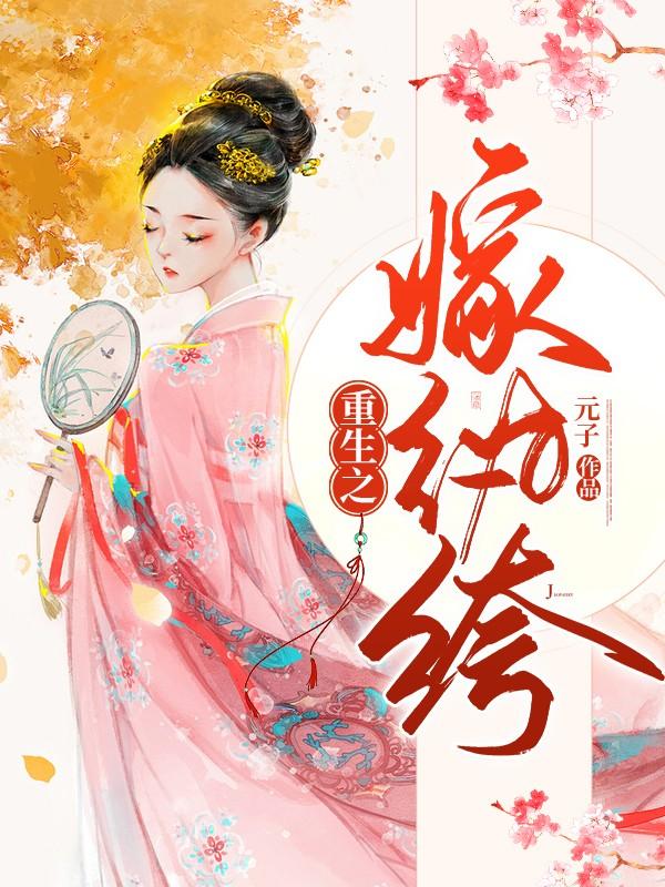 秦若若师菡封面