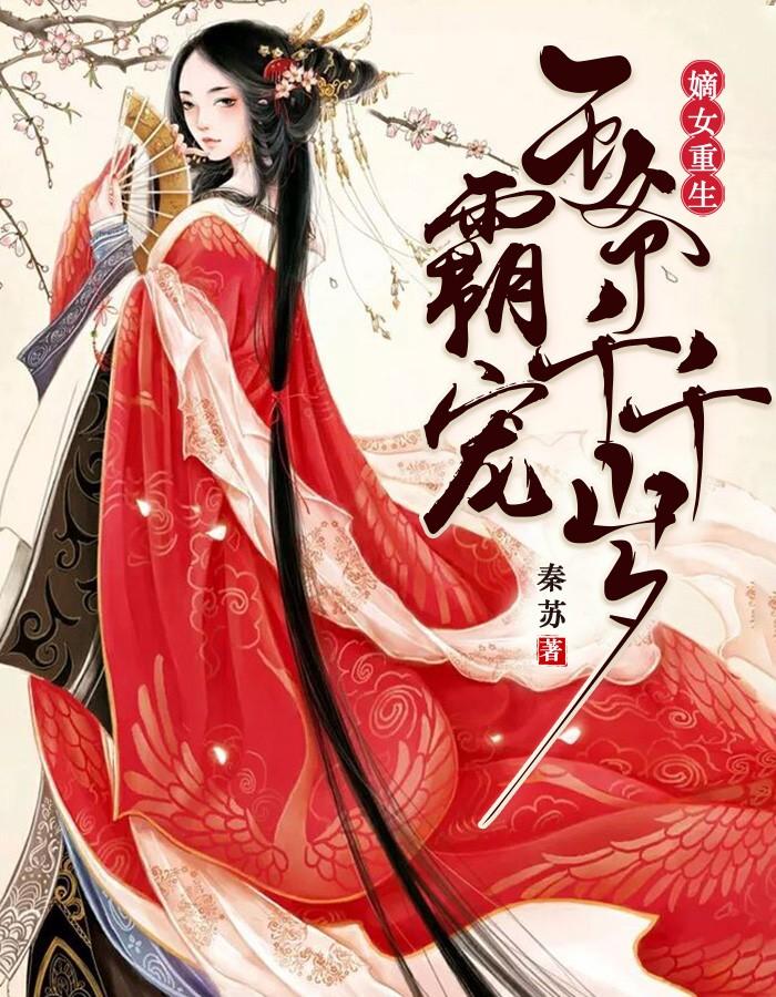 穆成雪顾承临全文免费阅读封面