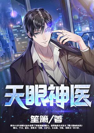 天眼神医秦枫封面