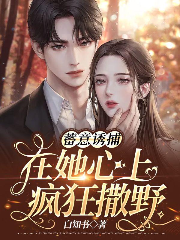 蓄意诱捕：在她心上疯狂撒野封面