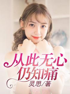 相亲后和陌生人闪婚了封面