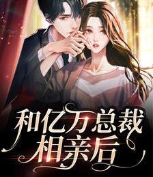 相亲当天闪婚领证了！封面