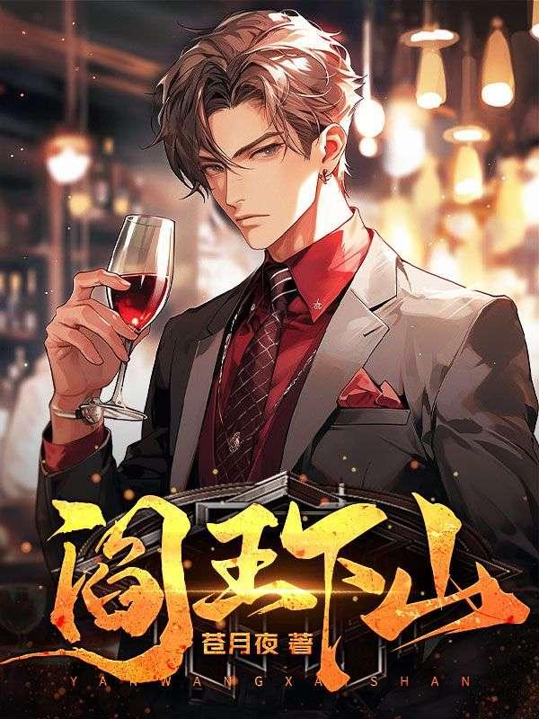 阎王下山免费阅读封面