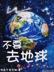 不要去地球封面