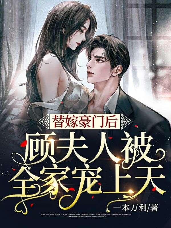 替嫁豪门后，顾夫人被全家宠上天封面