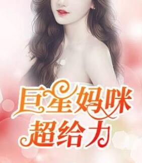 巨星妈咪带球跑封面