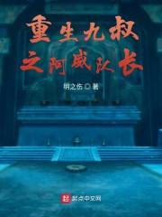 重生九叔之阿威队长封面