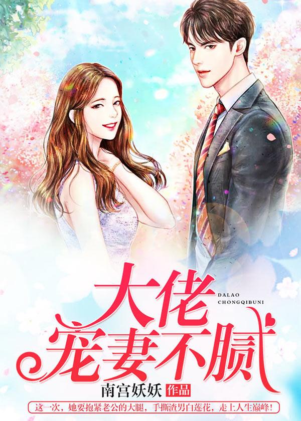 优质重生未婚夫黑化前，做他白月光封面