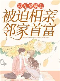 我随手嫁老公竟是首富乔星林宇封面