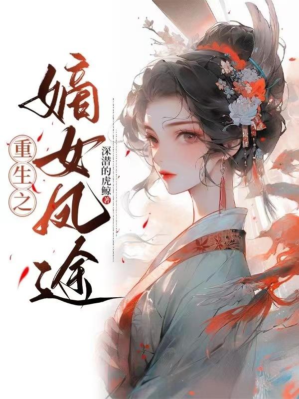 重生之嫡女凤途曲婉封面