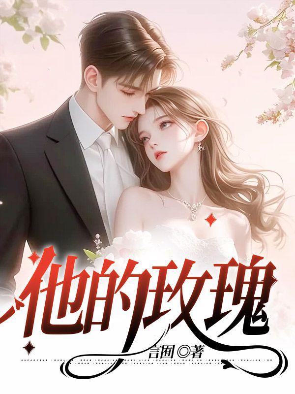 傅先生忽然黏她上瘾封面