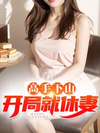 师娘自重我有未婚妻免费阅读封面