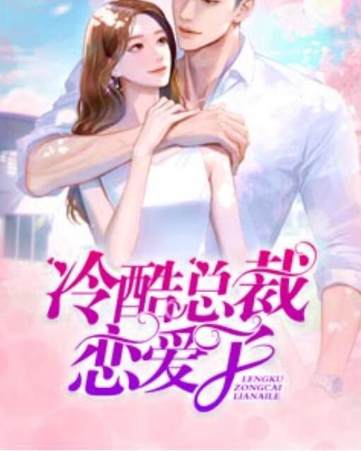 冷酷总裁恋爱了封面