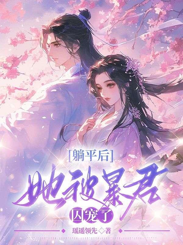 娇憨贵妃靠摆烂宠冠后宫txt封面