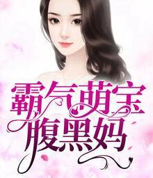 霸气萌宝腹黑妈封面