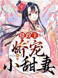 摄政王家的小娇娇得拿命宠免费全文阅读封面