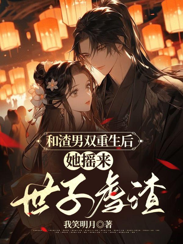 林清雪许淮安封面