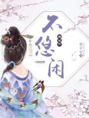 重生后我主动离婚，他却慌了封面