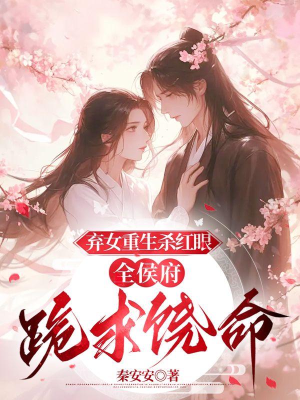 凤池生春许茵茵萧云庭封面