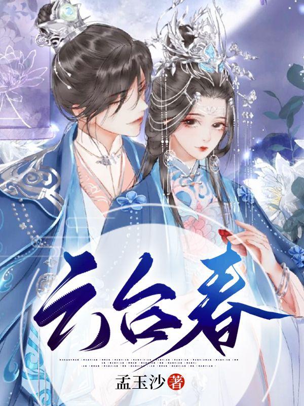 云台春封面