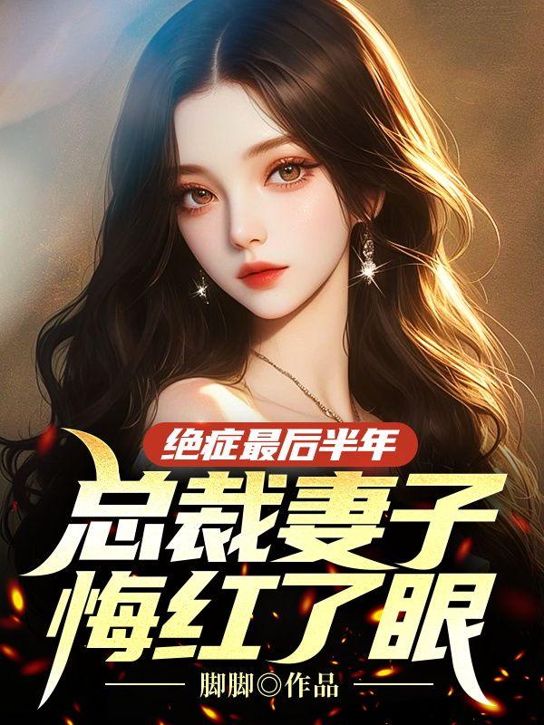 绝症最后半年，总裁妻子悔红了眼封面