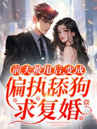 顾南夏傅深寒全文免费阅读封面