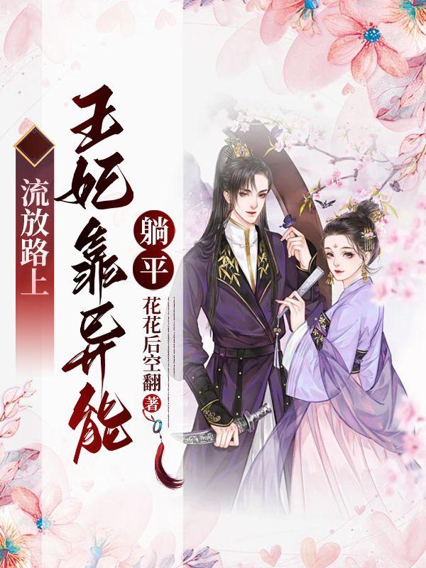 流放路上，王妃靠异能躺平封面