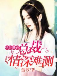 梁浅汪泽深一见钟情大叔，别纠缠我封面