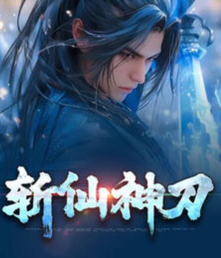 斩仙神刀封面