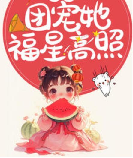 农门团宠她福星高照封面