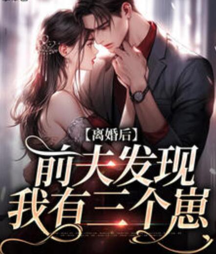 离婚后前夫发现我有三个崽封面