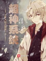 斗罗之我有一个超神系统封面