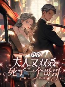 真千金归来,五个哥哥排队求饶封面