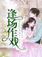 逢场作戏封面