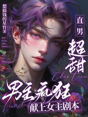 直男超甜，男主疯狂献上女主剧本封面