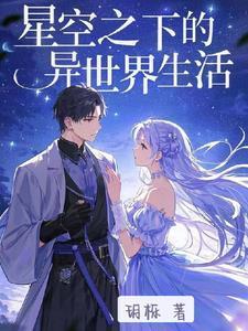 从星开始的异世界生活封面