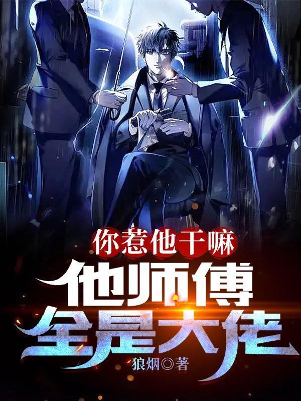 你惹他干嘛，他师傅全是大佬封面