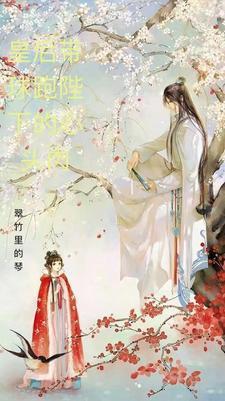 皇后带球跑陛下的心头肉封面