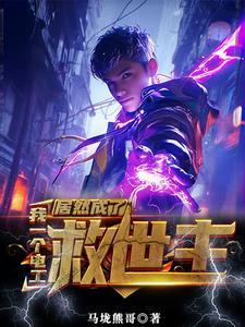 没有灵气又如何？我能充电修仙封面