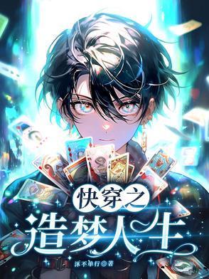 快穿之人格补全计划封面